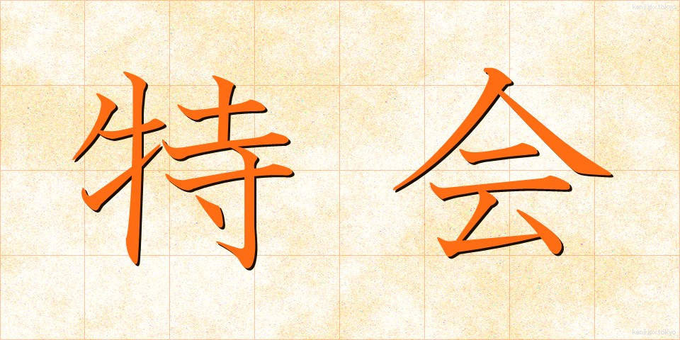 特会 (とっかい)