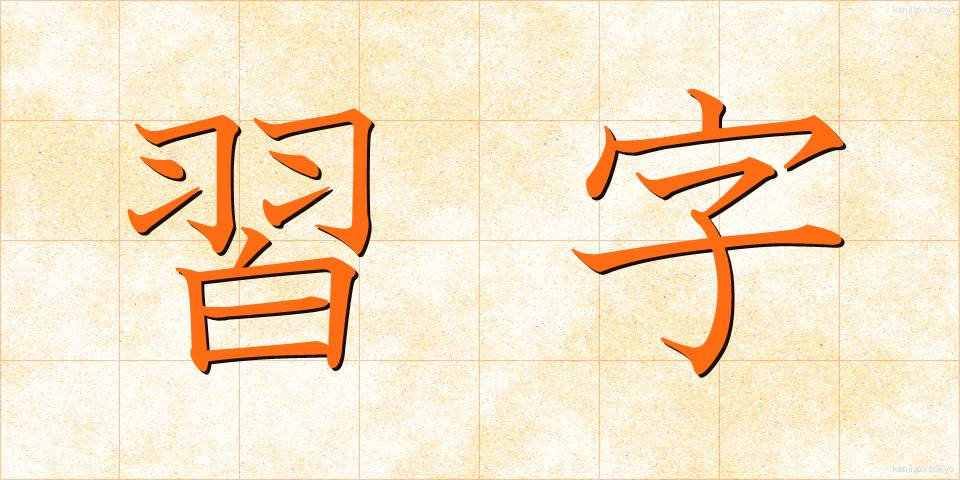 習字 (しゅうじ)