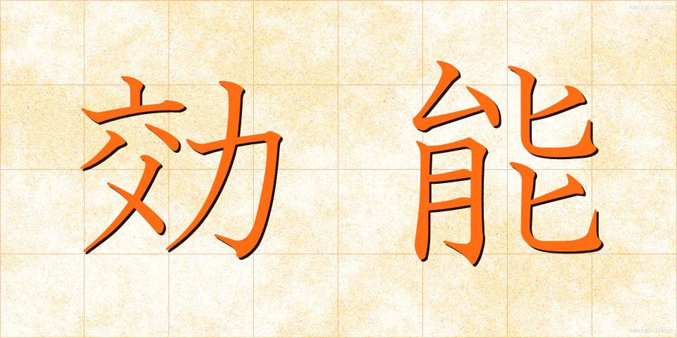 効能 (こうのう)