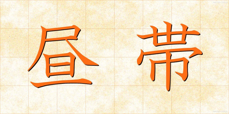 昼帯 (ひるおび)