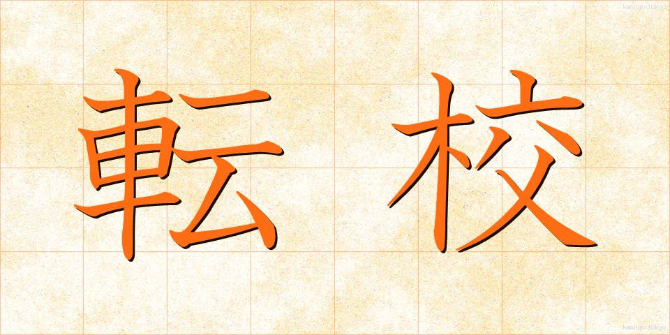 転校 (てんこう)