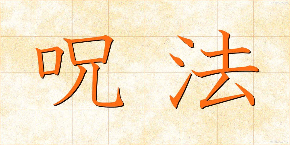 呪法 (じゅほう)