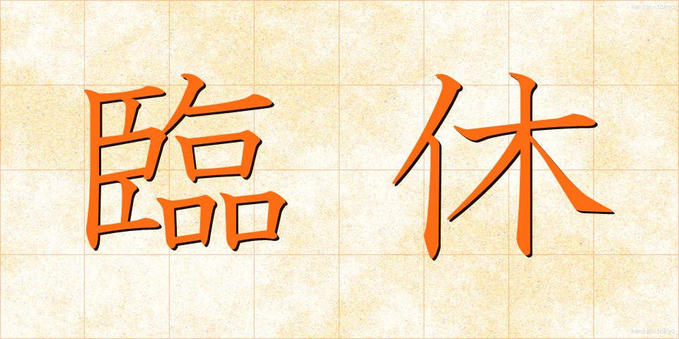 臨休 (りんきゅう)