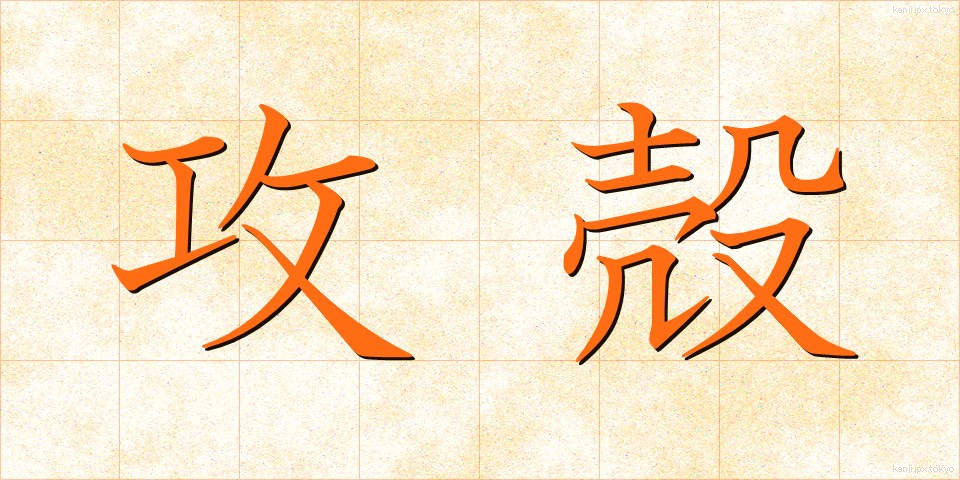 攻殻 (こうかく)