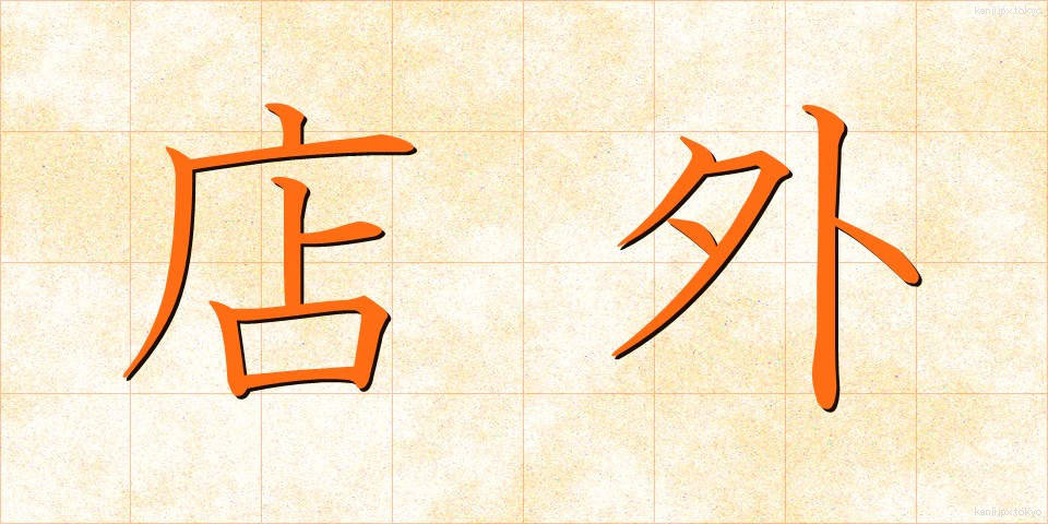 店外 (みせがい)