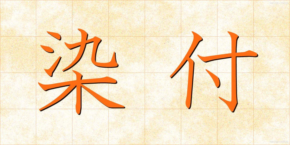 染付 (そめつけ)