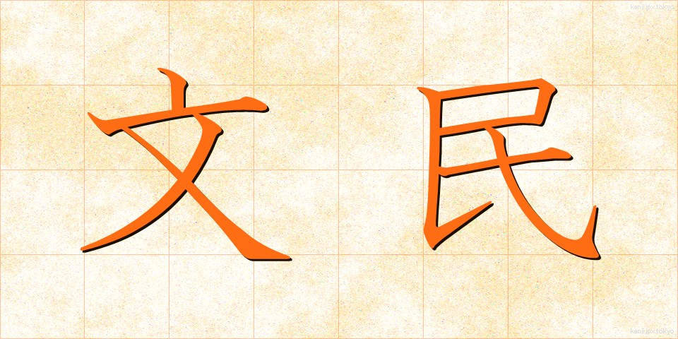 文民 (ぶんみん)