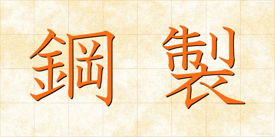 鋼製 (こうせい)