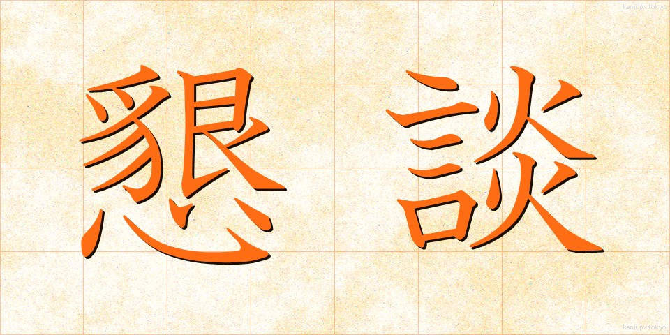 懇談 (こんだん)