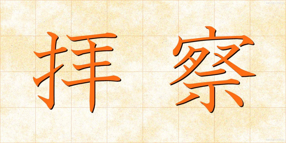 拝察 (はいさつ)