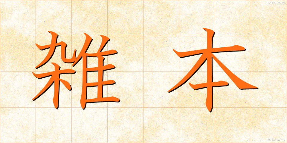 雑本 (ざっぽん)