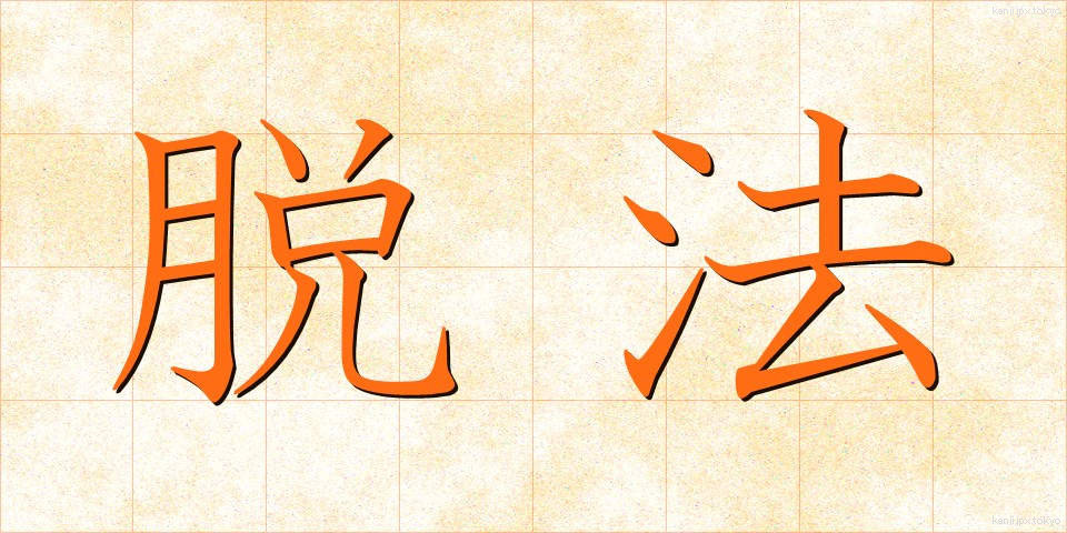 脱法 (だっぽう)