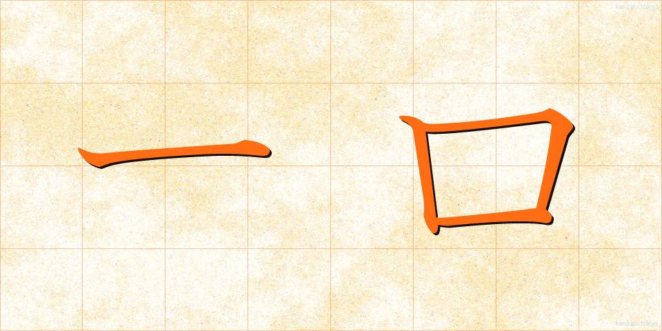 一口 (ひとくち)