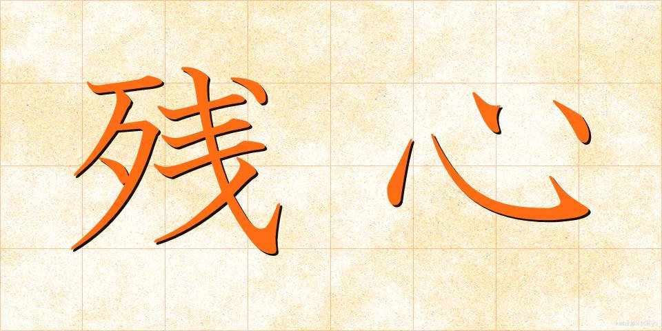 残心 (ざんしん)