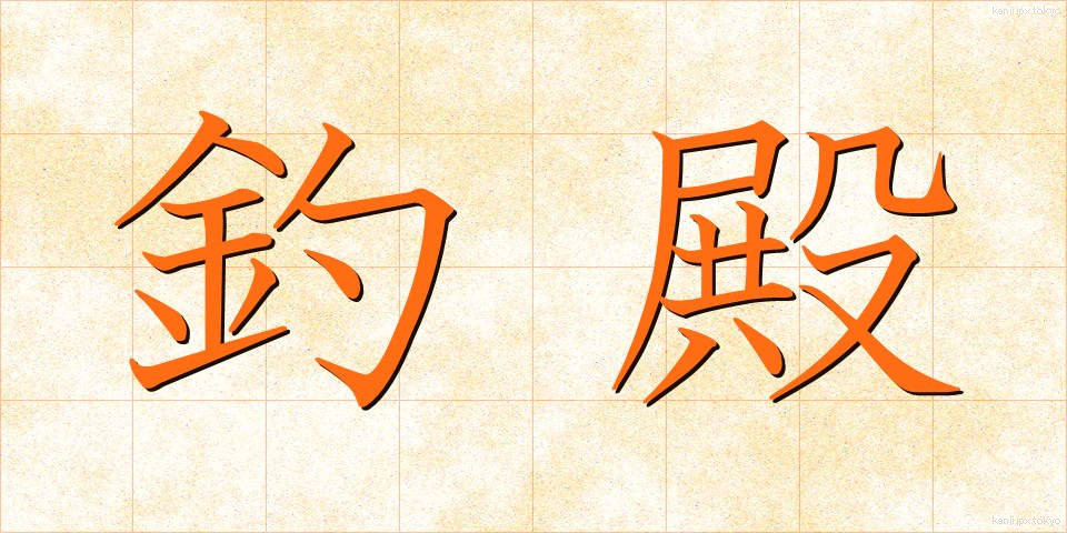 釣殿 (つりどの)