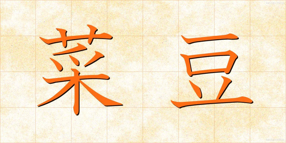 菜豆 (さいとう)