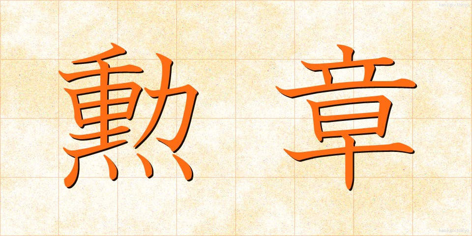 勲章 (くんしょう)