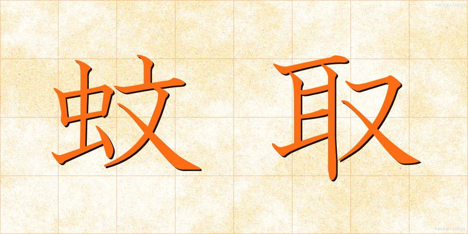 蚊取 (かとり)