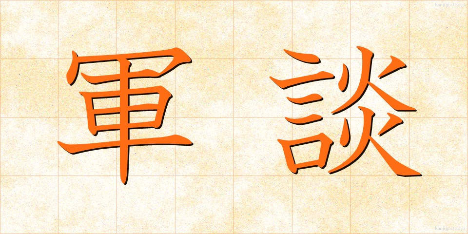 軍談 (ぐんだん)