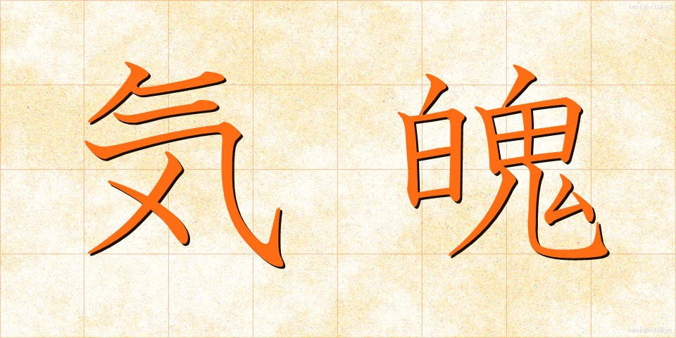 気魄 (きはく)