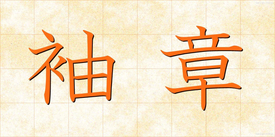 袖章 (そでしょう)