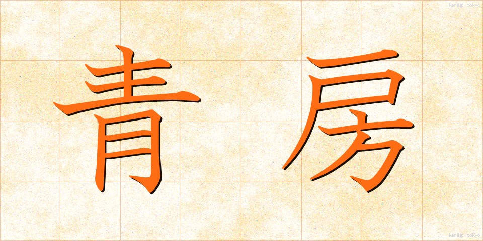 青房 (あおふさ)