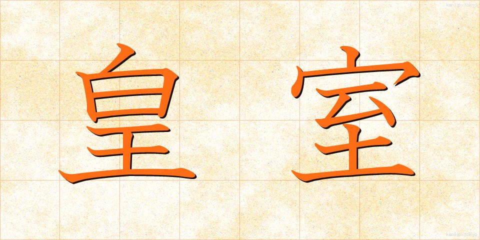 皇室 (こうしつ)
