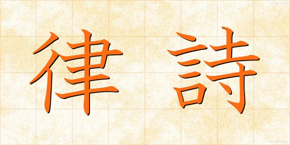 律詩 (りっし)