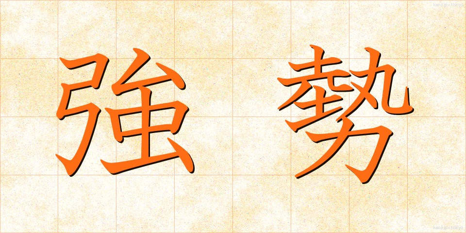 強勢 (きょうせい)