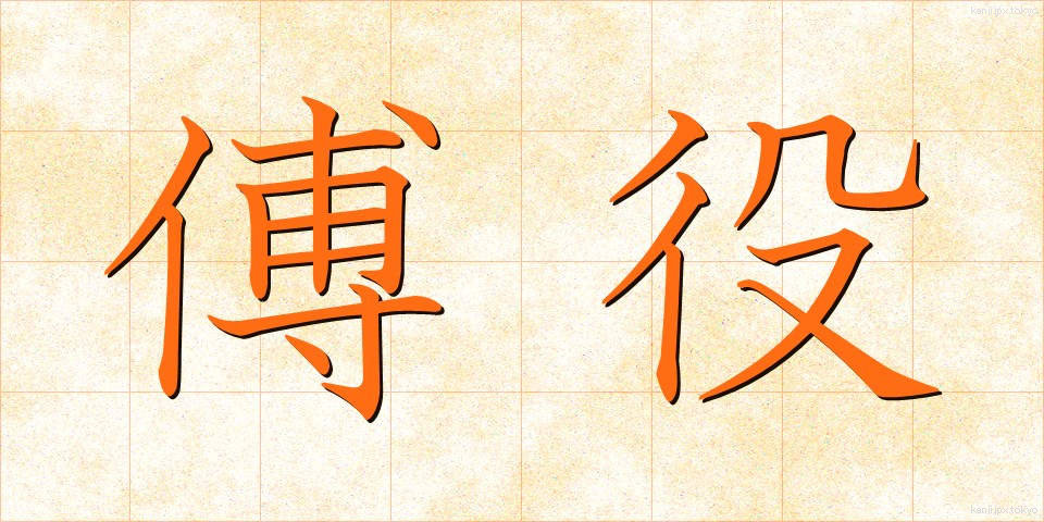 傅役 (ふやく)