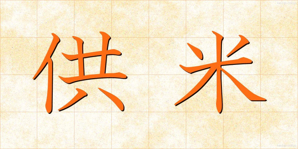 供米 (くまい)