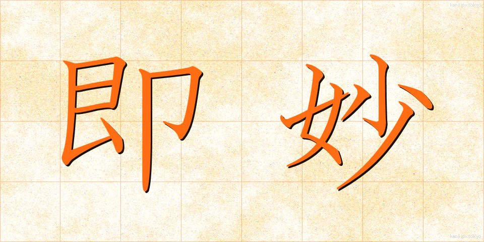 即妙 (そくみょう)