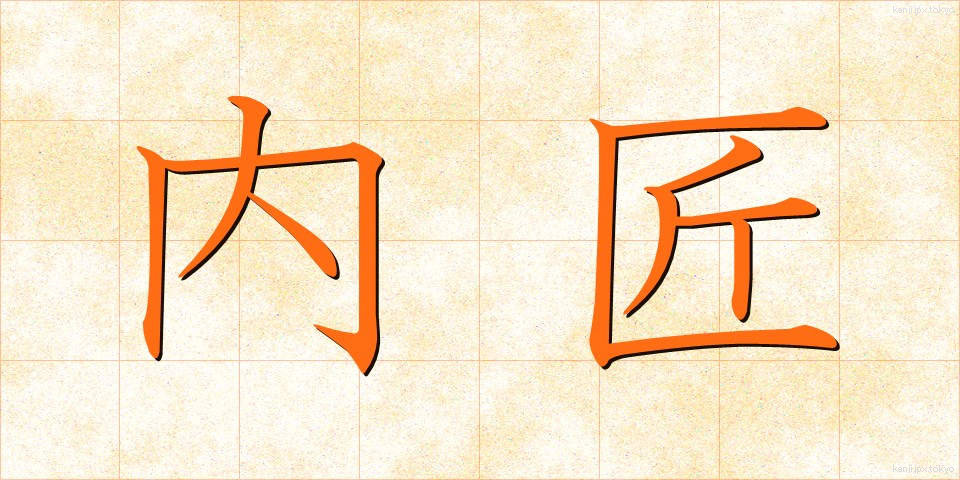 内匠 (たくみ)