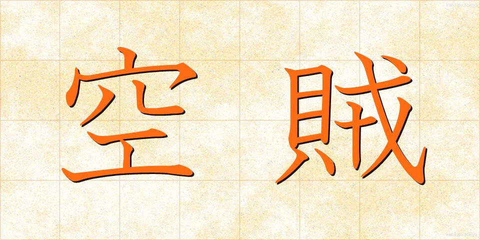 空賊 (くうぞく)