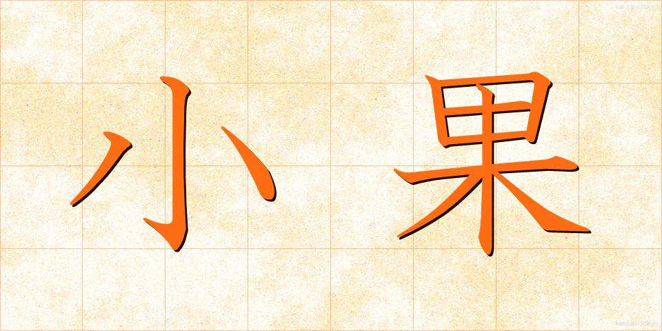 小果 (しょうか)
