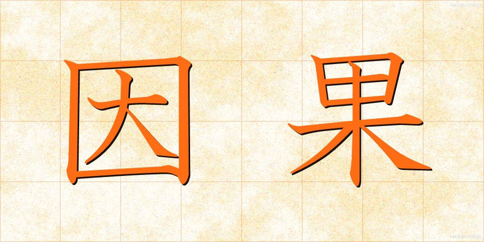 因果 (いんが)