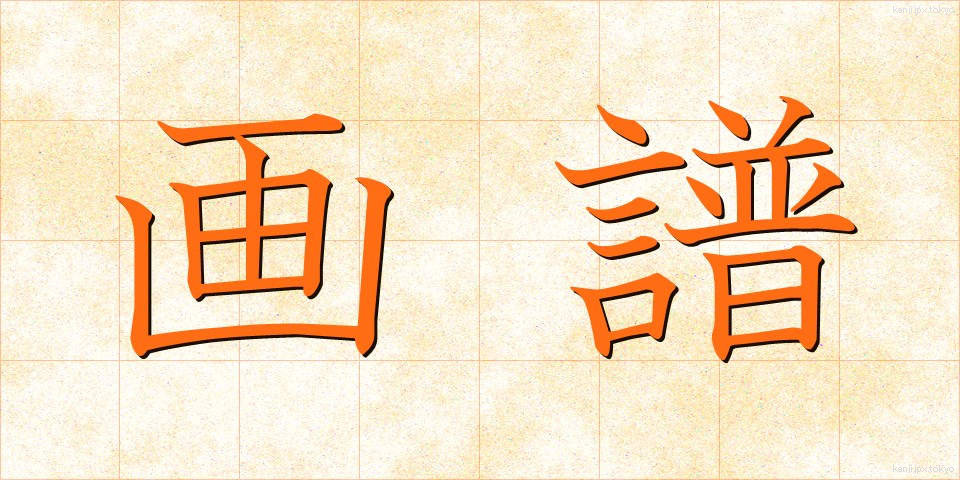 画譜 (がふ)