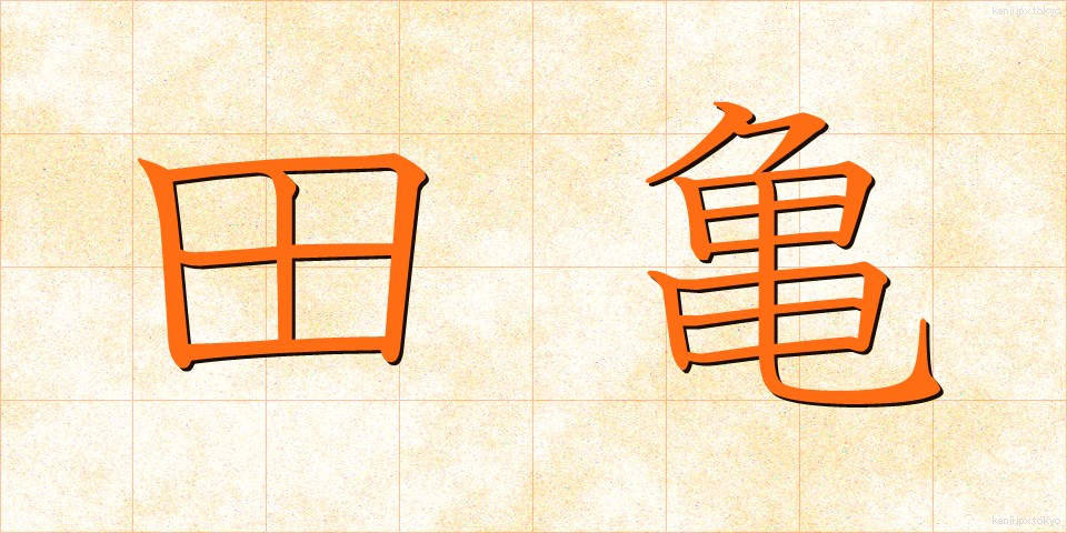 田亀 (たがめ)