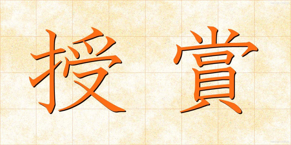 授賞 (じゅしょう)