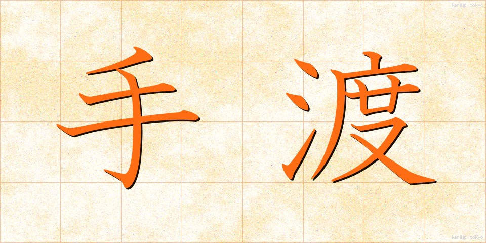 手渡 (てわたし)