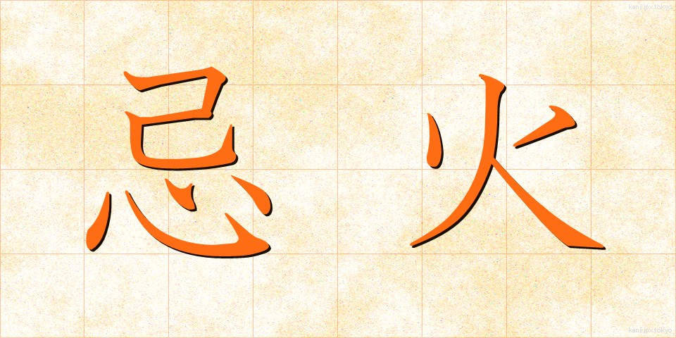 忌火 (きび)