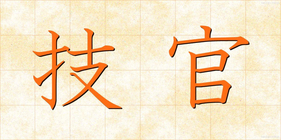 技官 (ぎかん)
