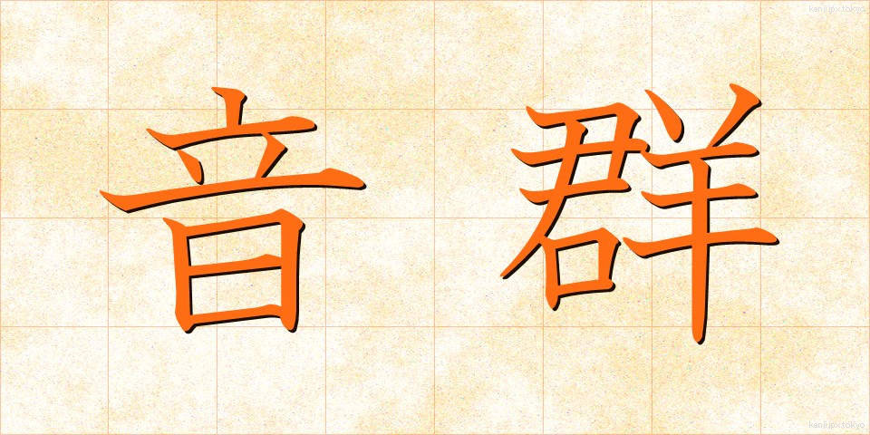 音群 (おんぐん)