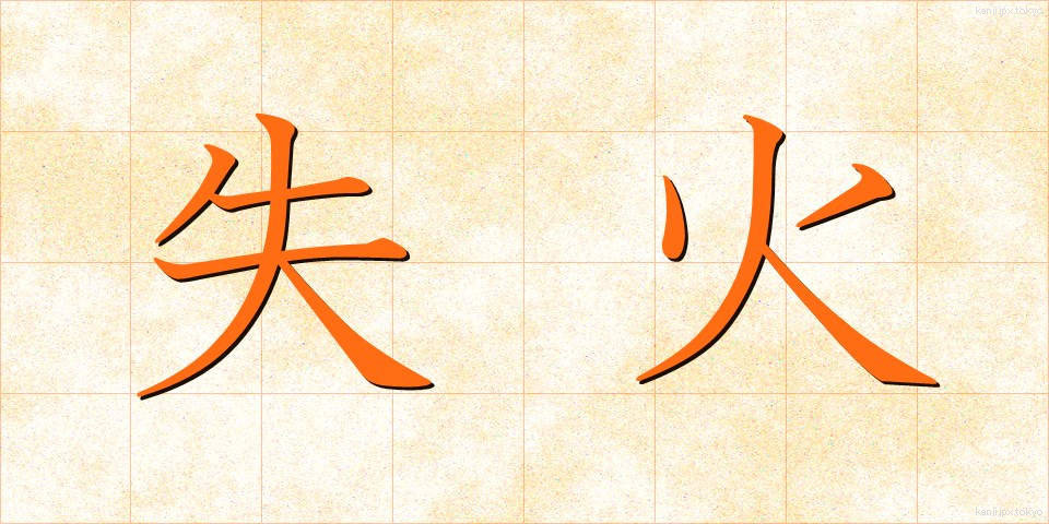 失火 (しっか)