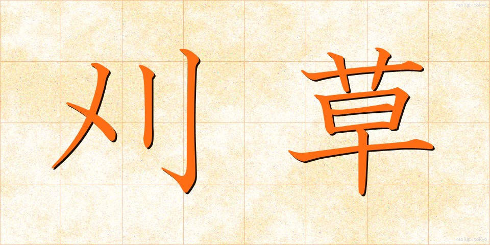 刈草 (かりくさ)