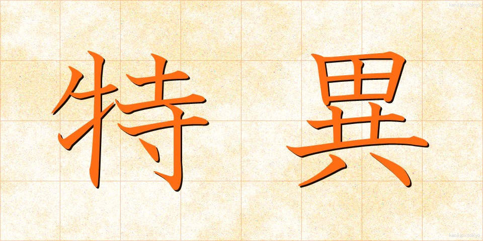 特異 (とくい)