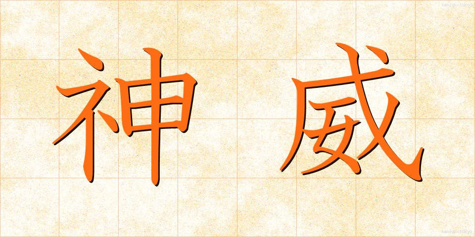 神威 (しんい)