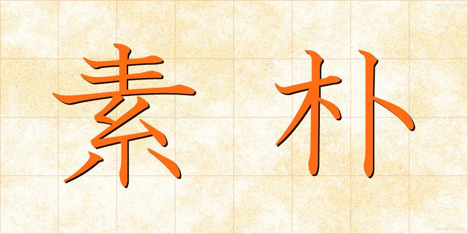 素朴 (そぼく)