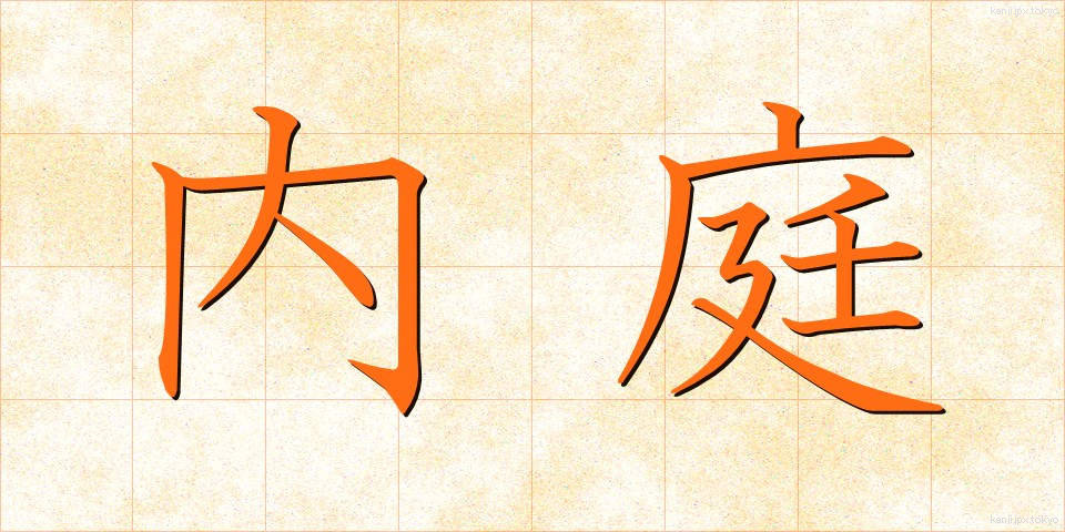 内庭 (ないてい)