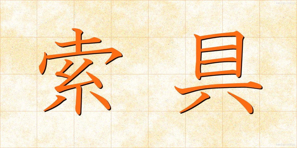 索具 (さくぐ)